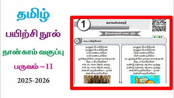 EE 4th standard Tamil term 2 work book answers unit 1 காவல்காரர்