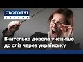 Мовний скандал в Одесі: вчителька довела ученицю до сліз через українську