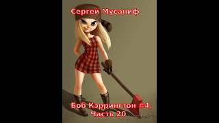 04.20. Сергей Мусаниф - Боб Кэррингтон #4. Эпоха Второсортных Героев. Часть 20