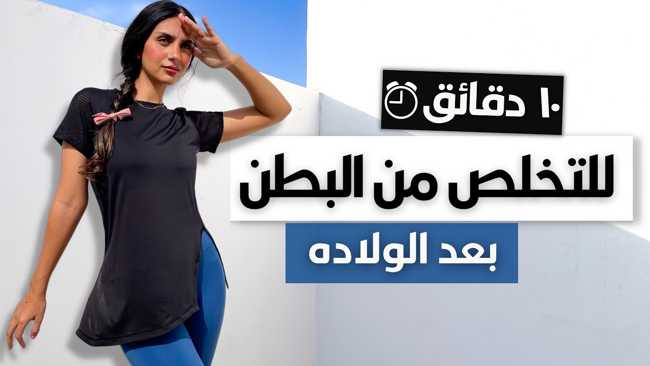 أفضل ٧ تمارين لشد البطن بعد الولاده 🤰🏻| مناسبه 