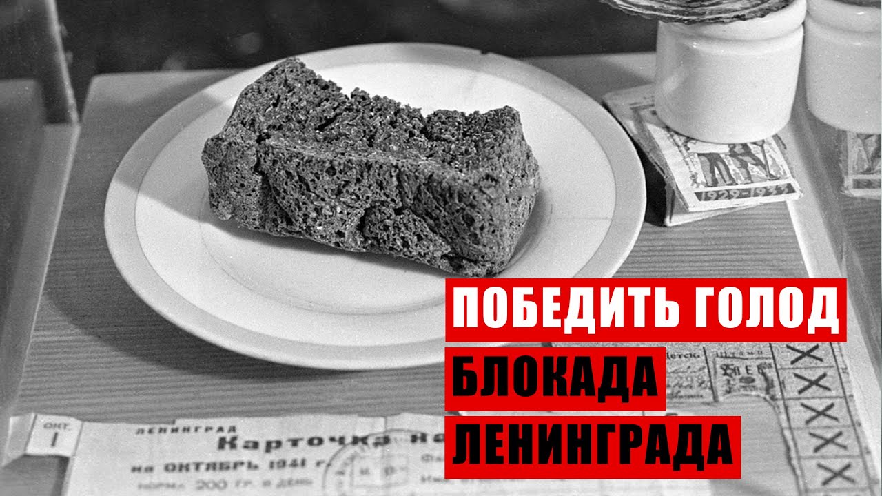 Голод во время блокады. Блокада Ленинграда голод. Блокадный Ленинград голо. Блокадный хлеб Ленинграда.