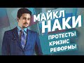 Майкл Наки - протесты, кризис, реформы / Большое интервью