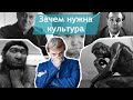 Зачем нужна культура. Лекция 1