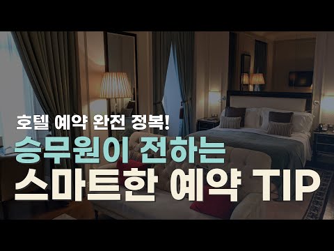   호텔 예약의 달인 승무원이 알려주는 호텔 싸게 예약하는 팁부터 스폐셜한 혜택까지