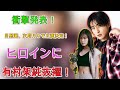 衝撃発表！目黒蓮、次期月９で主演決定！ヒロインに有村架純抜擢！ | ユキポップス