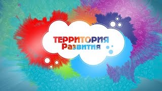 Территория развития / Выпуск 1