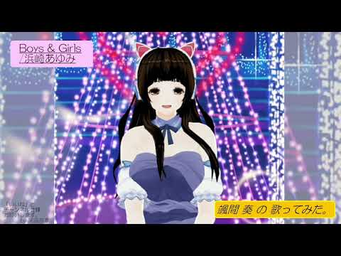 颯間　奏の歌ってみた。Boys & Girls/浜崎あゆみ