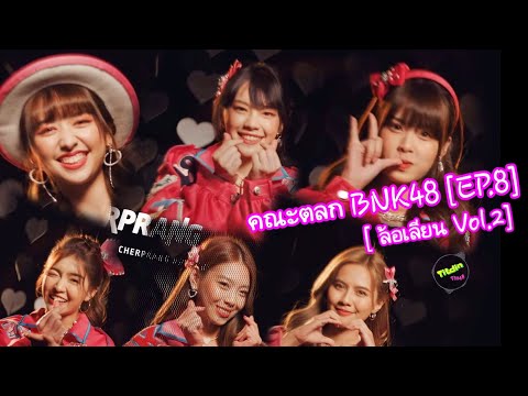 คณะตลกBNK48 [ EP.8 ] [ ล้อเลียน Vol.2 ]