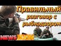 Правила рыболовства.Как не платить штраф.Правильный разговор с рыбнадзором.