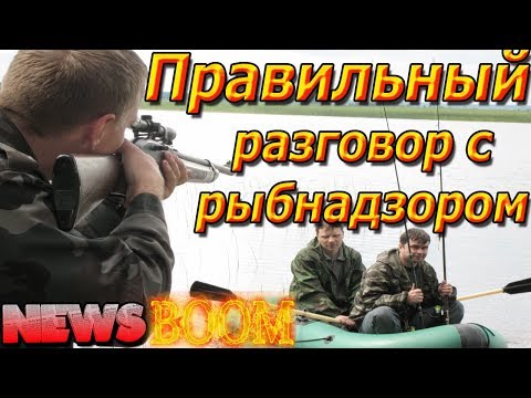 Правила Рыболовства.Как Не Платить Штраф.Правильный Разговор С Рыбнадзором.