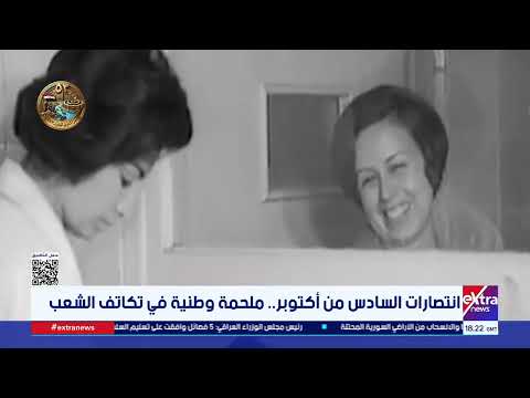 انتصارات السادس من أكتوبر.. ملحمة وطنية في تكاتف الشعب