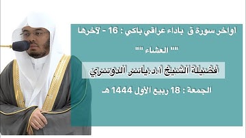 أواخر سورة ق : 16 - لآخرها | صلاة العشاء 18 ربيع الأول 1444 هـ | فضيلة الشيخ أ.د.ياسر الدوسري