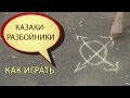 Как играть в "Казаки-разбойники"