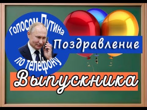 Путин поздравляет Выпускника 2023