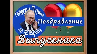 Путин поздравляет Выпускника 2023
