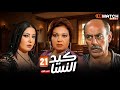 مسلسل كيد النسا الحلقة 21 بطولة فيفى عبده سمية الخشاب احمد بدير Full HD 