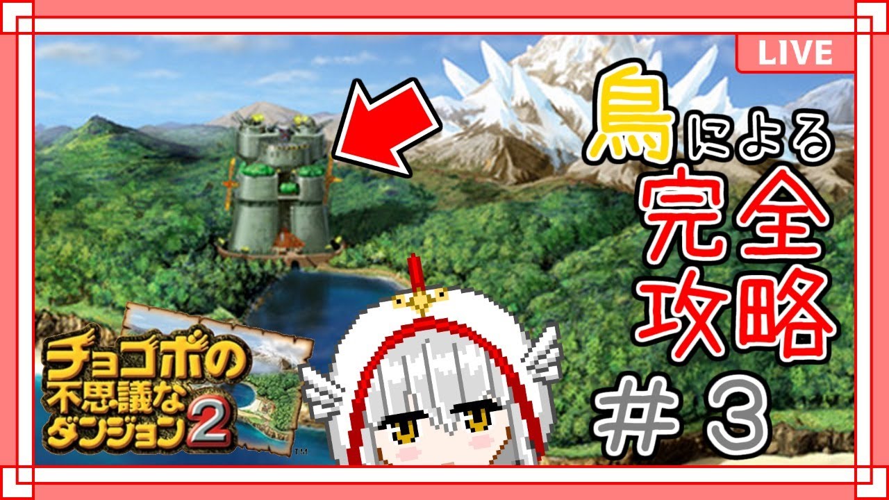 チョコボの不思議なダンジョン2 03 シドタワー攻略 ロボはカード落とせ 白文ととその 新人vtuber Youtube チョコボの不思議なダンジョン2 03 シドタワー攻略 ロボはカード落とせ 白文ととその 新人vtuber Youtube