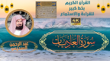 100-Surat Al-adiyat- Sheikh Abdul Rahman Al-Sudais | سورة العاديات - الشيخ  عبد الرحمن السديس