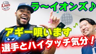 【アギラー選手が唄う！最後はあの人が登場！？】ライオンズの選手と勝利のハイタッチ気分！【2024/5/3 L1-0H】