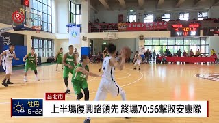 國中籃球聯賽外卡賽宜蘭復興奪勝2019-01-13 IPCF-TITV 原文 ... 