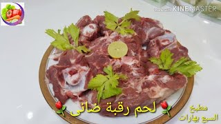 طريقة عمل الرقبة الضانى فى الفرن روووووعة| رقبة الخروف بطريقة سهلة وطعم رااااائع Lamb neck