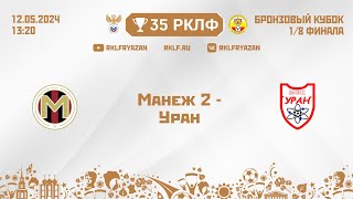 35 РКЛФ Бронзовый кубок Манеж 2 - Уран