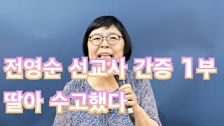 전영순 선교사 간증 1부 딸아 수고했다 분당벧엘교회 190630 pm screenshot 3