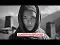 მთაში სალამურს ვაკვნესებ GEO MUS Mtashi Salamurs Vakvneseb ახალი სიმღერა 