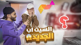 دربحه فاجأني بالفيلا الجديدة ! 😱🔥