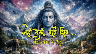 कण-कण में शिव | Heart Touching Devotional Song | Shiv Is Everywhere