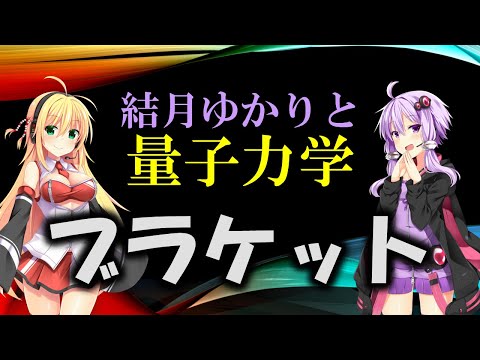 結月ゆかりと量子力学19【ブラケット】