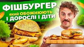 Корисний ФІШБУРГЕР з запеченою картоплею для ВИБАГЛИВИХ 🍔 Євген Клопотенко