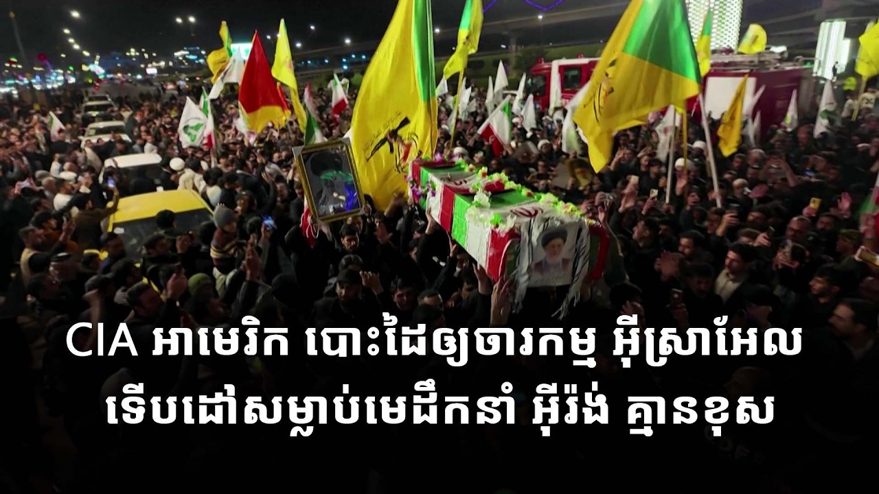 CIA អាមេរិក បោះដៃឱ្យ​ចារកម្ម អ៊ីស្រាអែល ទើបដៅសម្លាប់មេដឹកនាំ អ៊ីរ៉ង់ គ្មានខុស