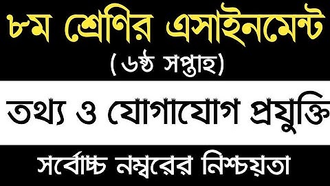 Class 8 ICT Assignment 2022 6th week | ৮ম শ্রেণির তথ্য ও যোগাযোগ প্রযুক্তি এসাইনমেন্ট ৬ষ্ঠ সপ্তাহ