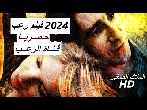 حصريا فيلم رعب جديد 2024 الملاك الصغير في البيت المسكون كامل مترجم جودة عالية HD