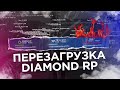 DIAMOND ЗАКРЫЛИ СЕРВЕРА! ПЕРЕЗАГРУЗКА ПРОЕКТА - GTA SAMP