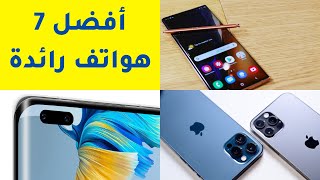 أروع 7 هواتف ذكية مميزة جداً  Best flagship phones of the year