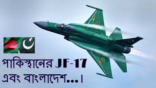পাকিস্থানের তৈরি JF-17 ফাইটার বাংলাদেশের জন্য কতটা উপযোগী। JF-17 thunder And Bangladesh air force