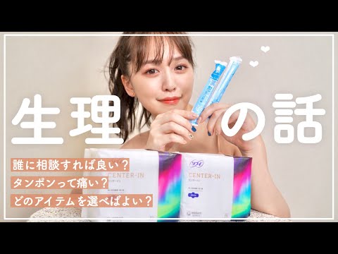 【生理用品】生理について語ります！【タンポン】