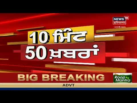 ਵੱਡੀਆਂ ਖਬਰਾਂ ਫਟਾਫਟ | Punjab Latest News Update | News18 Live | News18 Himachal Haryana Punjab Live