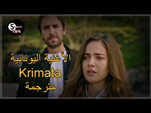 الأغنية اليونانية Krimata من الحلقة 8 مسلسل هذا البحر سوف يفيض مترجمة