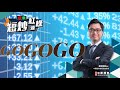 【短炒紅綠燈】GoGoGo (28/12/2021)