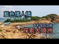 重現石澳情人橋。探索大頭洲奇形怪石之旅 on 29-03-2021