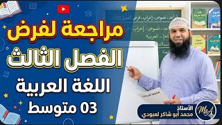 #03متوسط مراجعة لفرض الفصل الثالث في مادة اللغة العربية