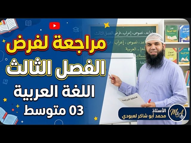 #03متوسط مراجعة لفرض الفصل الثالث في مادة اللغة العربية 