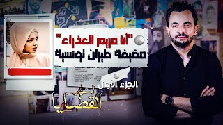 المحقق - أشهر القضايا التونسية - الجزء 1 - أنا "مريم العذراء مضيفة طيران تونسية"