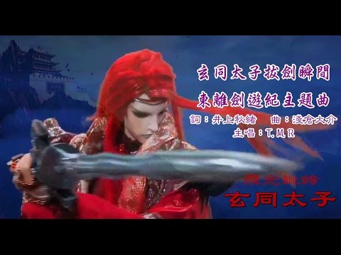 霹靂布袋戲同人MV/玄同太子拔劍瞬間(東離劍遊紀主題曲)