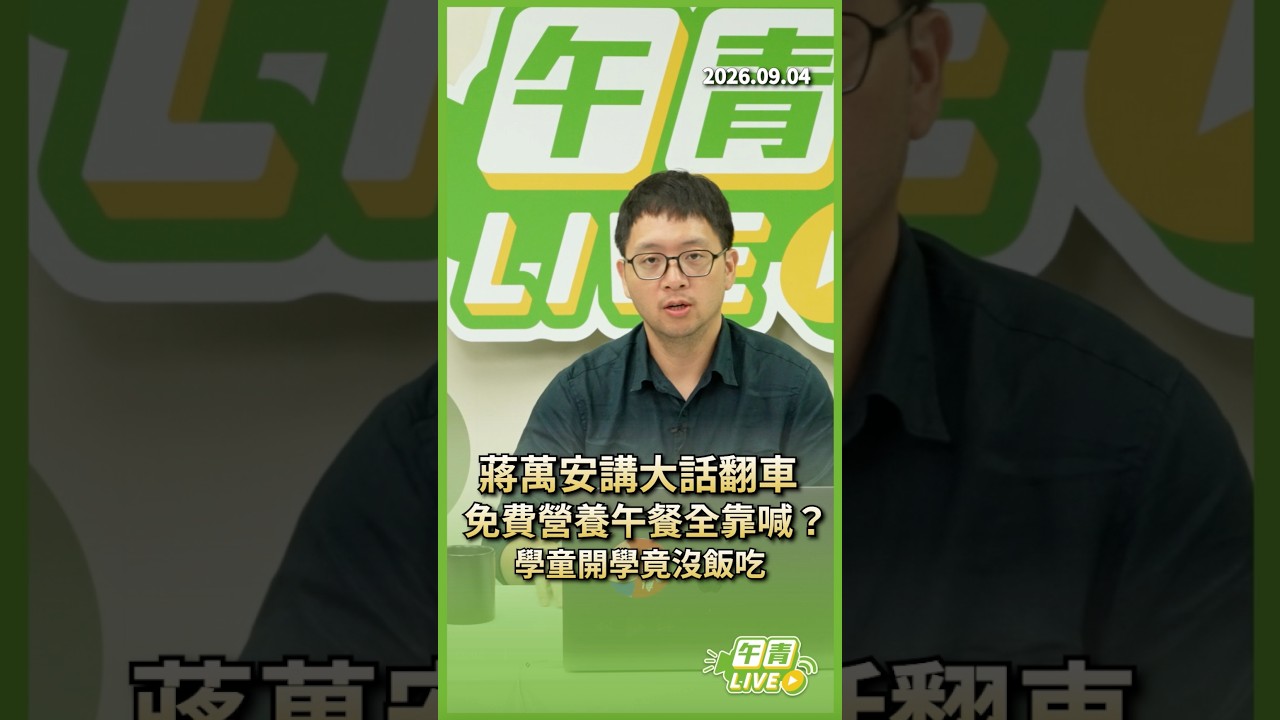 【午青live】蔣萬安講大話翻車,免費營養午餐全靠喊?學童開學竟沒飯吃! 縮圖
