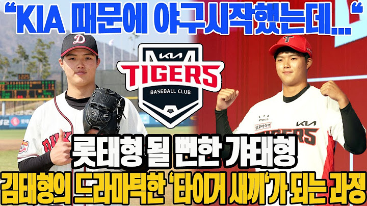 "KIA 때문에 야구시작했는데..." 롯태형 될 뻔한 갸태형. 김태형의 드라마틱한 '타이거 새끼'가 되는 과정 #KIA타이거즈 #김태형