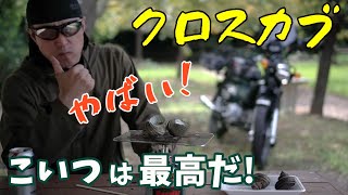 【クロスカブ】と男の休日 × 孤独のグルメ ｜バイクVlog